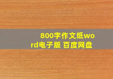 800字作文纸word电子版 百度网盘